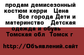 продам демисезонный костюм керри › Цена ­ 1 000 - Все города Дети и материнство » Детская одежда и обувь   . Томская обл.,Томск г.